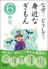 10分で読める<br> なぜ？どうして？ 身近なぎもん6年生