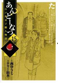 あんどーなつ　江戸和菓子職人物語（１５） ビッグコミックス