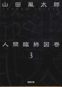 徳間文庫<br> 人間臨終図巻　３