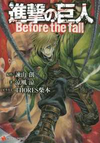講談社ラノベ文庫<br> 進撃の巨人　Before the fall