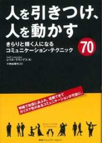 人を引きつけ、人を動かす　きらりと輝く人になるコミュニケーション・テクニック70