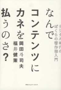 なんでコンテンツにカネを払うのさ？ デジタル時代のぼくらの著作権入門