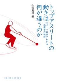 トップアスリートの動きは何が違うのか - スポーツ科学でわかる一流選手の秘密 Ｄｏｊｉｎ選書