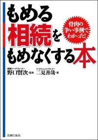 もめる相続をもめなくする本 - 骨肉の争い事例でわかった！