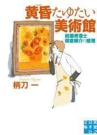 実業之日本社文庫<br> 黄昏たゆたい美術館 - 絵画修復士　御倉瞬介の推理