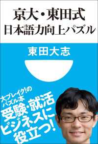 京大・東田式　日本語力向上パズル(小学館101新書) 小学館101新書