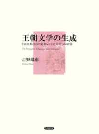 王朝文学の生成　『源氏物語』の発想・「日記文学」の形態