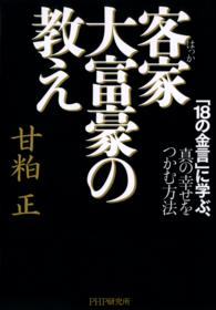 客家大富豪の教え - 「１８の金言」に学ぶ、真の幸せをつかむ方法