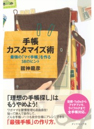 手帳カスタマイズ術 - 最強の「マイ手帳」を作る５８のヒント