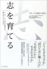 志を育てる―リーダーとして自己を成長させ、道を切りひらくために