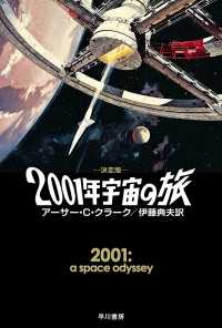２００１年宇宙の旅〔決定版〕 ハヤカワ文庫SF