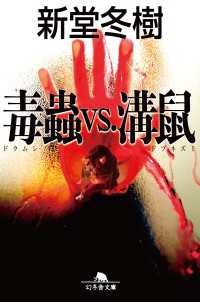 幻冬舎文庫<br> 毒蟲VS.溝鼠