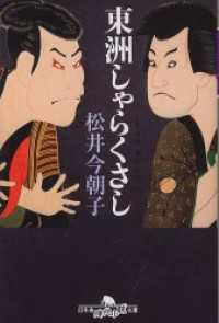 幻冬舎時代小説文庫<br> 東洲しゃらくさし