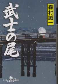 武士の尾 幻冬舎時代小説文庫