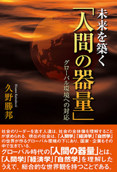 未来を築く「人間の器量」 - グローバル環境への対応