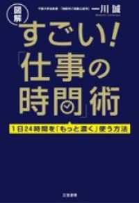 すごい！「仕事の時間」術　１日２４時間を「もっと濃く」使う方法