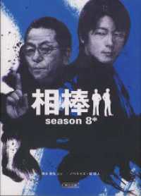 相棒　season8　中 朝日文庫