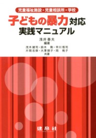 子どもの暴力対応実践マニュアル - 児童福祉施設・児童相談所・学校