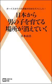 日本から男の子を育てる場所が消えていく - ボーイスカウトの凋落が日本をダメにした！ 主婦の友新書