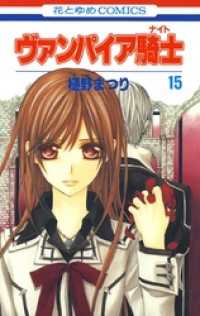 花とゆめコミックス<br> ヴァンパイア騎士(ナイト)　15巻