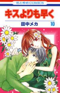 キスよりも早く　10巻 花とゆめコミックス