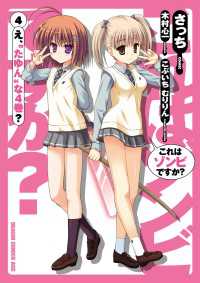 これはゾンビですか？(4) ドラゴンコミックスエイジ