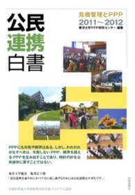公民連携白書 〈２０１１～２０１２〉