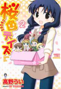 バンブーコミックス 4コマセレクション<br> 桜色デイズ　（２）