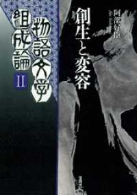 物語文学組成論2　創生と変容