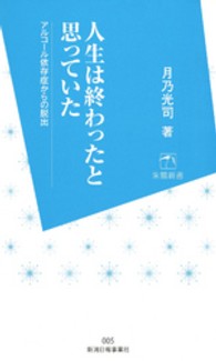 人生は終わったと思っていた - アルコール依存症からの脱出 朱鷺新書