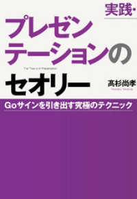 実践・プレゼンテーションのセオリー―Ｇｏサインを引き出す究極のテクニック