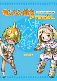 ファミ通Ｂｏｏｋｓ<br> 『モンスターハンター』プレイ漫画　モンハン持ちができません。