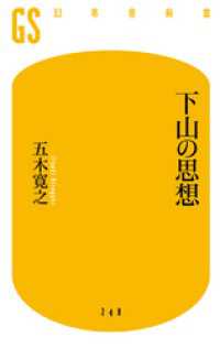 幻冬舎新書<br> 下山の思想