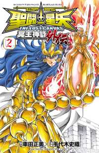 少年チャンピオン・コミックス<br> 聖闘士星矢 THE LOST CANVAS 冥王神話外伝　２