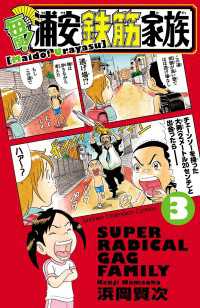 少年チャンピオン・コミックス<br> 毎度!浦安鉄筋家族　３