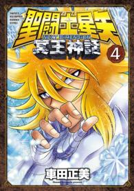 聖闘士星矢ＮＥＸＴ　ＤＩＭＥＮＳＩＯＮ冥王神話 〈４〉 少年チャンピオンコミックスエクストラ