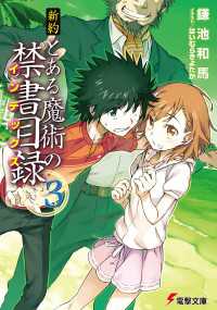 新約 とある魔術の禁書目録(3) 電撃文庫