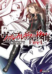 電撃文庫<br> ヴァルプルギスの後悔　Ｆｉｒｅ４．