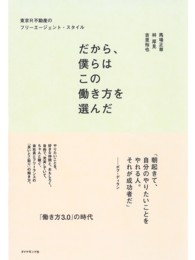 だから、僕らはこの働き方を選んだ - 東京Ｒ不動産のフリーエージェント・スタイル