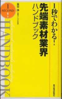 １秒でわかる！先端素材業界ハンドブック（完全版）