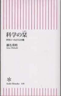 科学の栞　世界とつながる本棚 朝日新書