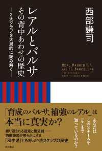 角川書店単行本<br> レアルとバルサ　その背中あわせの歴史　２大クラブを大局的に読み解く
