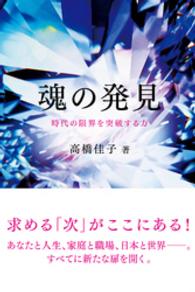 魂の発見 - 時代の限界を突破する力