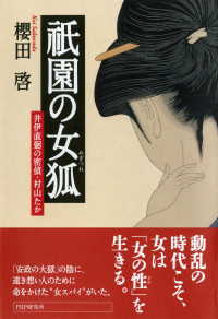 祇園の女狐 井伊直弼の密偵・村山たか