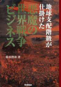 地球支配階級が仕掛けた悪魔の世界戦争ビジネス