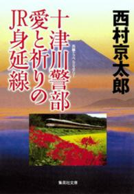 集英社文庫<br> 十津川警部　愛と祈りのJR身延線