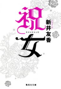 祝女 集英社文庫