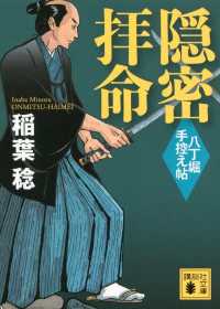 講談社文庫<br> 隠密拝命　八丁堀手控え帖