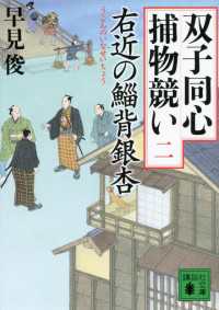 講談社文庫<br> 右近の鯔背銀杏　双子同心捕物競い（二）