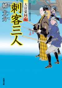 大富豪同心 8 刺客三人 双葉文庫
